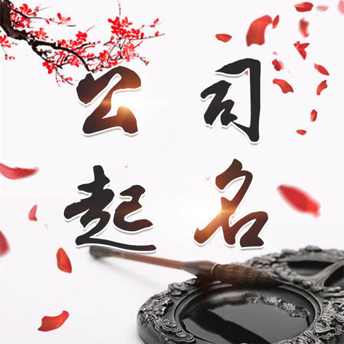 余杭公司起名_找田馥连起名