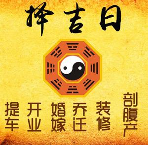 余杭择吉日