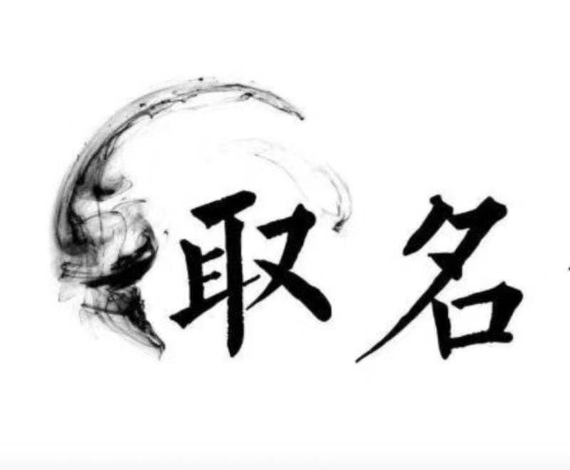  余杭宝宝取名 大师一对一人工起名