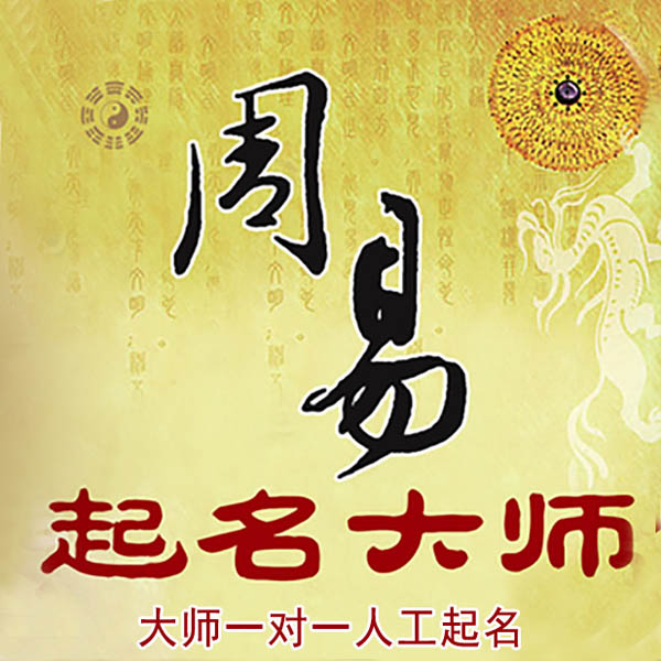 余杭起名大师 余杭大师起名 找田大师 41年起名经验
