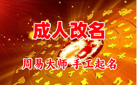 余杭成人改名-找大师一对一改名先分析后改名